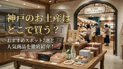 神戸のお土産はどこで買う？おすすめスポット7選と人気商品を徹底紹介！