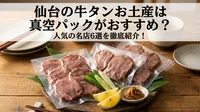 仙台の牛タンお土産は真空パックがおすすめ？人気の名店6選を徹底紹介！