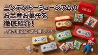 ニンテンドーミュージアムのお土産お菓子を徹底紹介！人気の限定品5選と購入のコツ