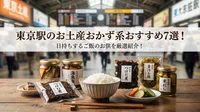 東京駅のお土産おかず系おすすめ7選！日持ちするご飯のお供を厳選紹介！