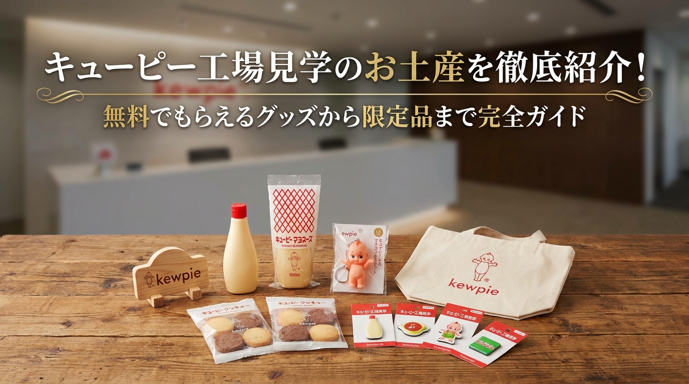 キューピー工場見学のお土産を徹底紹介！無料でもらえるグッズから限定品まで完全ガイド