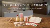 キューピー工場見学のお土産を徹底紹介！無料でもらえるグッズから限定品まで完全ガイド