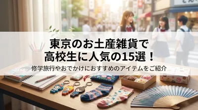 東京のお土産雑貨で高校生に人気の15選！修学旅行やおでかけにおすすめのアイテムをご紹介