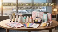 羽田空港のお土産で女性に喜ばれる雑貨15選！限定品やコスメを厳選紹介！