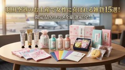 羽田空港のお土産で女性に喜ばれる雑貨15選！限定品やコスメを厳選紹介！