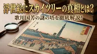 浮世絵にスカイツリーの真相とは？歌川国芳の謎の塔を徹底解説！