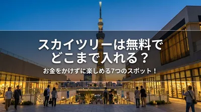 スカイツリーは無料でどこまで入れる？お金をかけずに楽しめる7つのスポット！