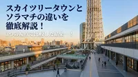 スカイツリータウンとソラマチの違いを徹底解説！3つの視点で比較した結果…！