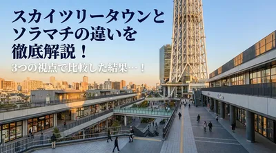 スカイツリータウンとソラマチの違いを徹底解説！3つの視点で比較した結果…！