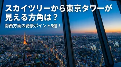 スカイツリーから東京タワーが見える方角は？南西方面の絶景ポイント5選！