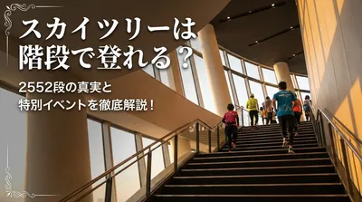 スカイツリーは階段で登れる？2552段の真実と特別イベントを徹底解説！