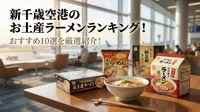 新千歳空港のお土産ラーメンランキング！おすすめ10選を厳選紹介！