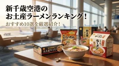 新千歳空港のお土産ラーメンランキング！おすすめ10選を厳選紹介！