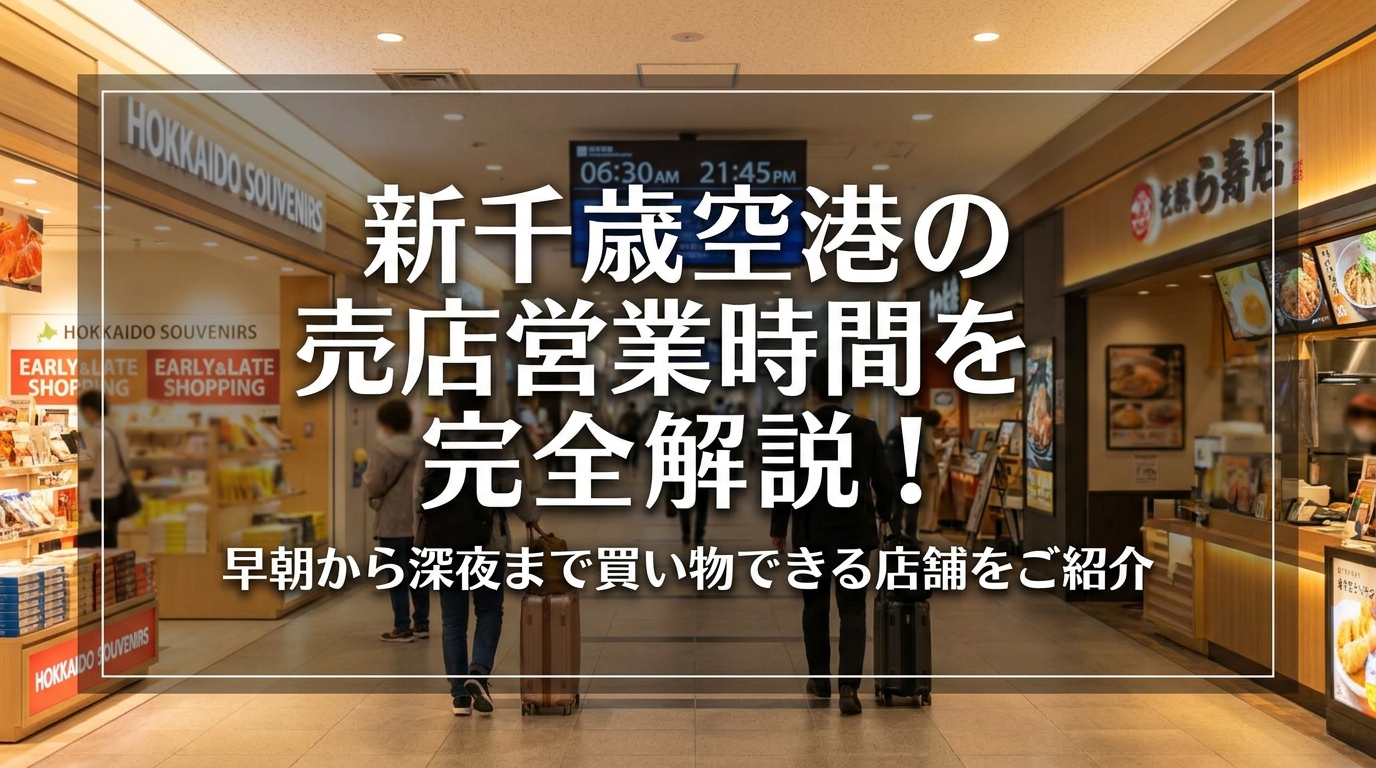 新千歳空港の売店営業時間を完全解説！早朝から深夜まで買い物できる店舗をご紹介