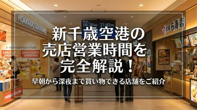 新千歳空港の売店営業時間を完全解説！早朝から深夜まで買い物できる店舗をご紹介