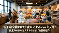 新千歳空港のお土産ぬいぐるみ人気7選！限定キャラやおすすめショップを徹底紹介
