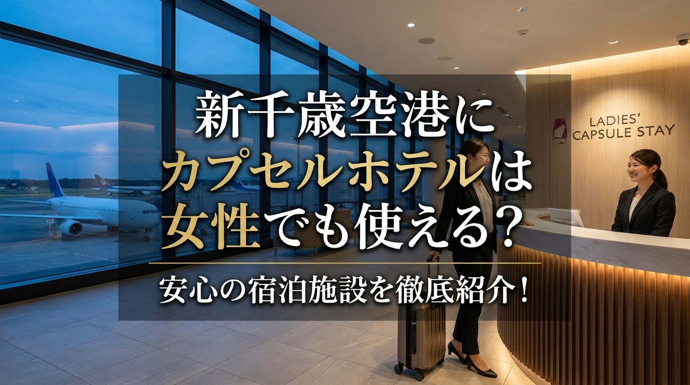 新千歳空港にカプセルホテルは女性でも使える？安心の宿泊施設を徹底紹介！
