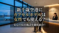 新千歳空港にカプセルホテルは女性でも使える？安心の宿泊施設を徹底紹介！