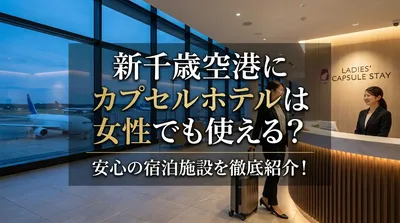 新千歳空港にカプセルホテルは女性でも使える？安心の宿泊施設を徹底紹介！