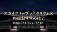 スカイツリープラネタリウムの座席おすすめは？目的別ベストポジション5選！
