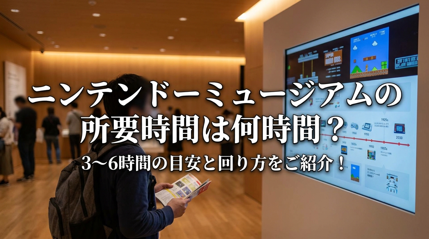 ニンテンドーミュージアムの所要時間は何時間？3〜6時間の目安と回り方をご紹介！