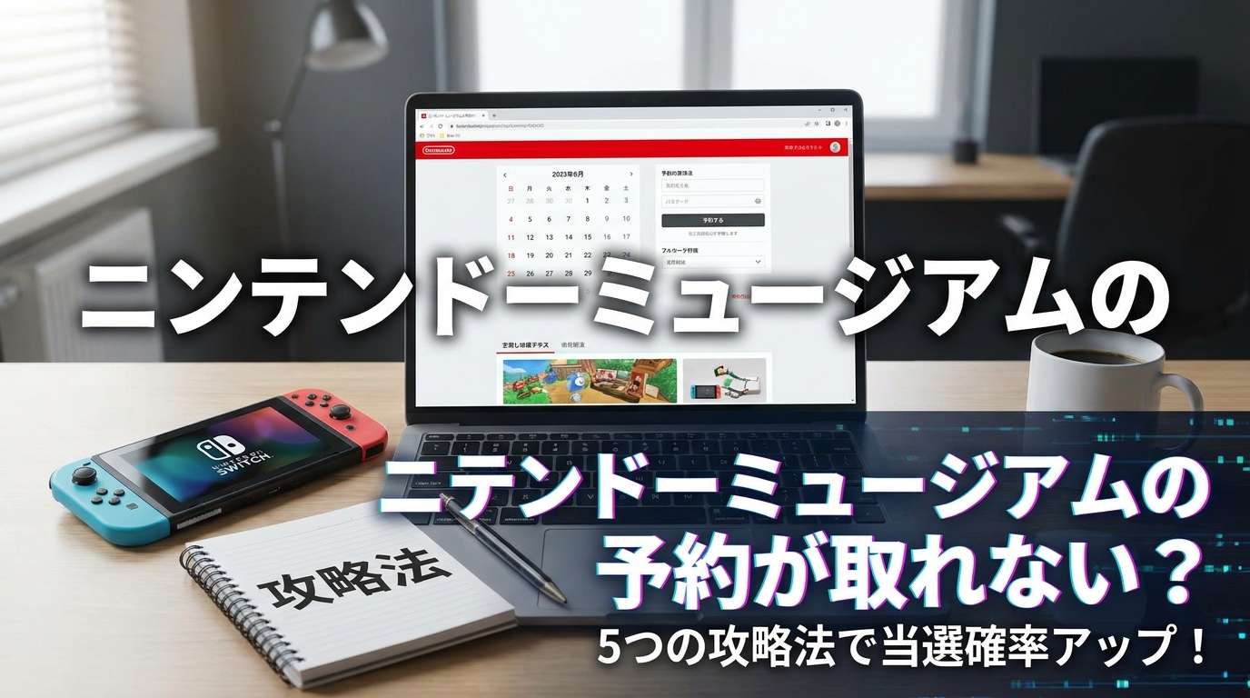 ニンテンドーミュージアムの予約が取れない？5つの攻略法で当選確率アップ！