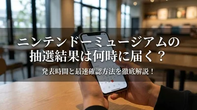 ニンテンドーミュージアムの抽選結果は何時に届く？発表時間と最速確認方法を徹底解説！