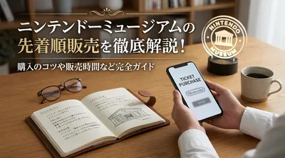 ニンテンドーミュージアムの先着順販売を徹底解説！購入のコツや販売時間など完全ガイド