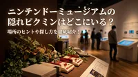 ニンテンドーミュージアムの隠れピクミンはどこにいる？場所のヒントや探し方を徹底紹介！