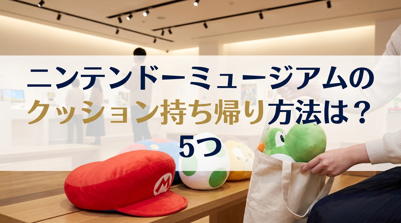 ニンテンドーミュージアムのクッション持ち帰り方法は？5つの方法を徹底解説！
