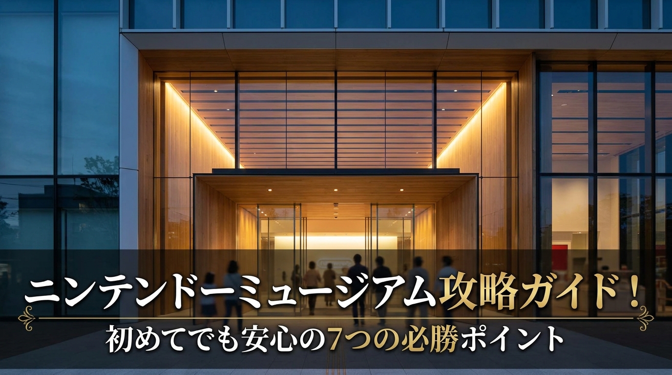 ニンテンドーミュージアム攻略ガイド！初めてでも安心の7つの必勝ポイント