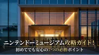 ニンテンドーミュージアム攻略ガイド！初めてでも安心の7つの必勝ポイント