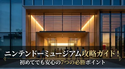 ニンテンドーミュージアム攻略ガイド！初めてでも安心の7つの必勝ポイント