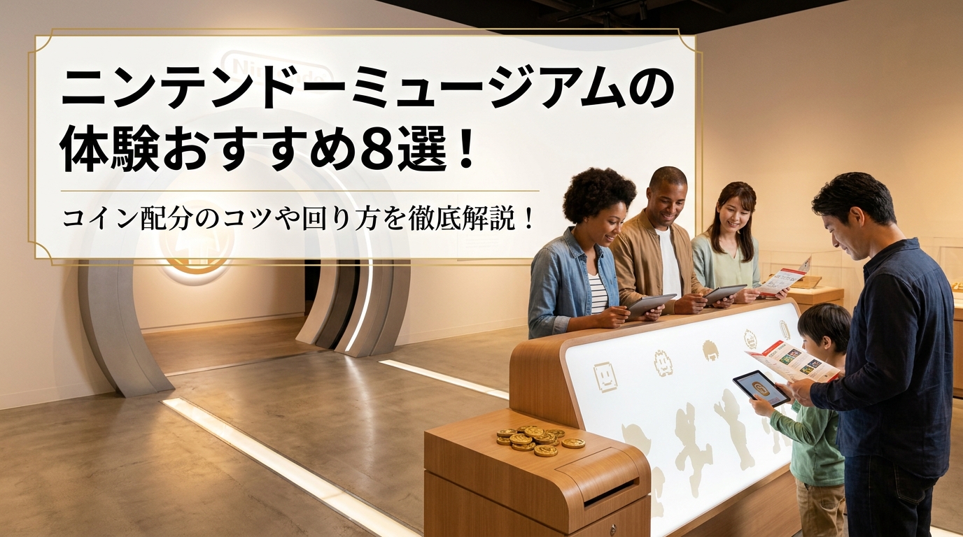 ニンテンドーミュージアムの体験おすすめ8選！コイン配分のコツや回り方を徹底解説！