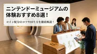 ニンテンドーミュージアムの体験おすすめ8選！コイン配分のコツや回り方を徹底解説！