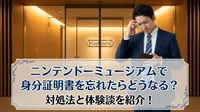 ニンテンドーミュージアムで身分証明書を忘れたらどうなる？対処法と体験談を紹介！