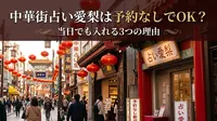 中華街占い愛梨は予約なしでOK？当日でも入れる3つの方法と注意点をご紹介！