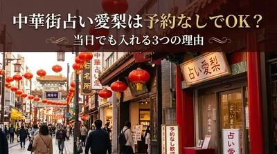 中華街占い愛梨は予約なしでOK？当日でも入れる3つの方法と注意点をご紹介！