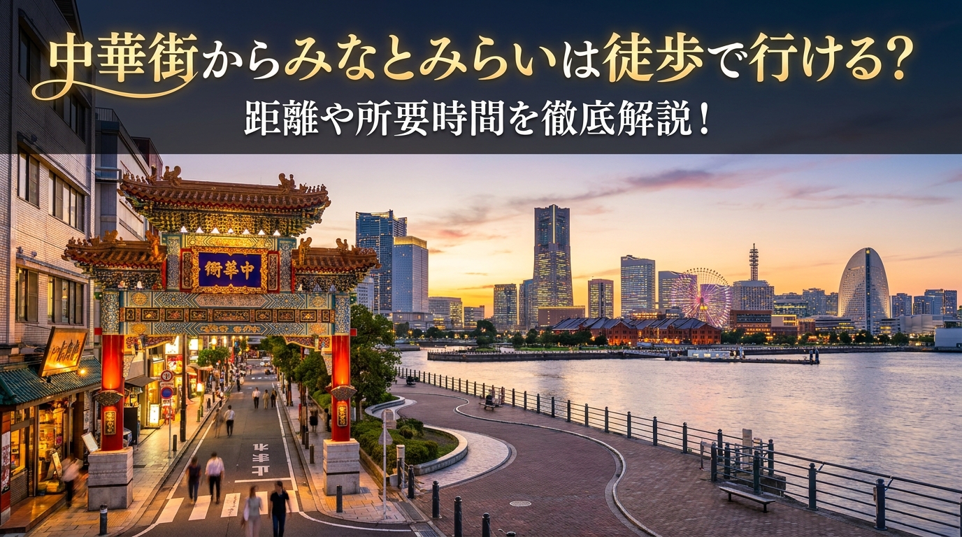中華街からみなとみらいは徒歩で行ける？距離や所要時間を徹底解説！