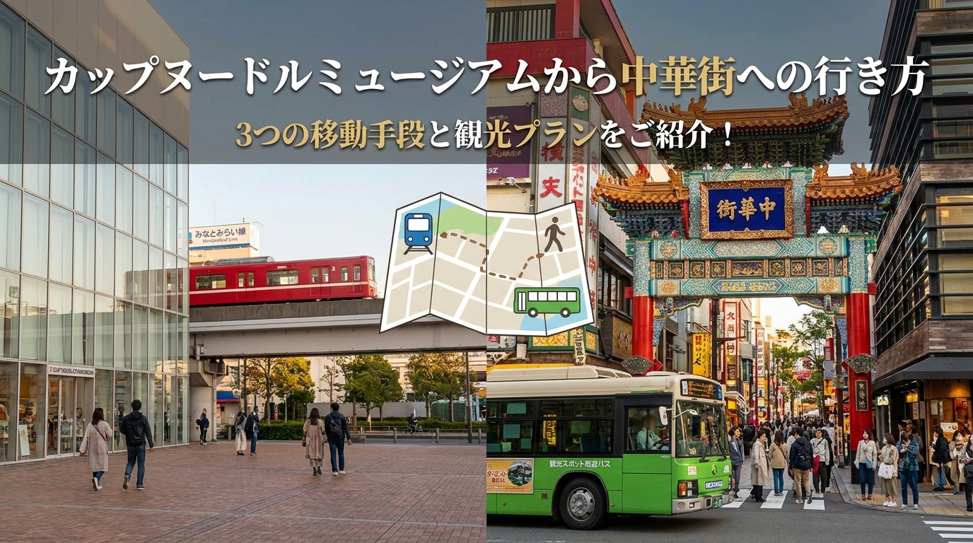 カップヌードルミュージアムから中華街への行き方は？3つの移動手段と観光プランをご紹介！