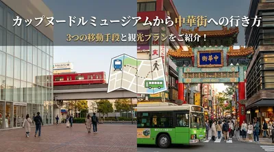 カップヌードルミュージアムから中華街への行き方は？3つの移動手段と観光プランをご紹介！