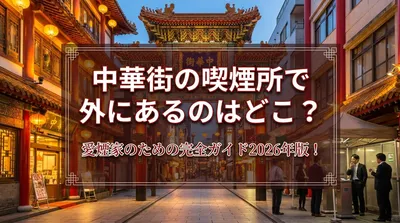 中華街の喫煙所で外にあるのはどこ？愛煙家のための完全ガイド2026年版！