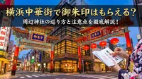 横浜中華街で御朱印はもらえる？周辺神社の巡り方と注意点を徹底解説！