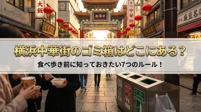 横浜中華街のゴミ箱はどこにある？食べ歩き前に知っておきたい7つのルール！