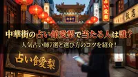 中華街の占い館愛梨で当たる人は誰？人気占い師7選と選び方のコツを紹介！