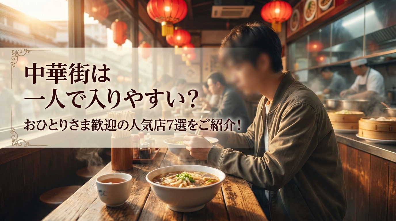 中華街は一人で入りやすい？おひとりさま歓迎の人気店7選をご紹介！