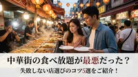 中華街の食べ放題が最悪だった？失敗しない店選びのコツ5選をご紹介！