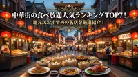 中華街の食べ放題人気ランキングTOP7！地元民おすすめの名店を厳選紹介！