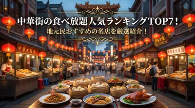 中華街の食べ放題人気ランキングTOP7！地元民おすすめの名店を厳選紹介！
