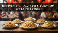 横浜中華街チャーハンランキング2026年版！おすすめ10店を厳選紹介！